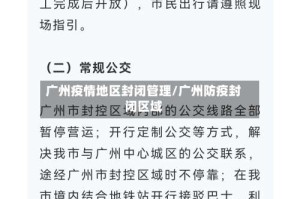 广州疫情地区封闭管理/广州防疫封闭区域