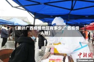 【累计广西疫情地区有多少,广西疫情人数】