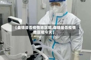 【盘锦是否疫情地区呢,盘锦是否疫情地区呢今天】
