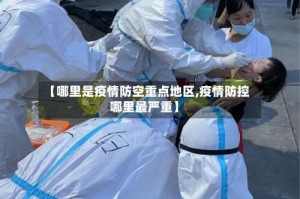 【哪里是疫情防空重点地区,疫情防控哪里最严重】