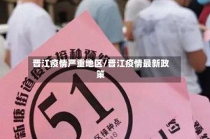 晋江疫情严重地区/晋江疫情最新政策