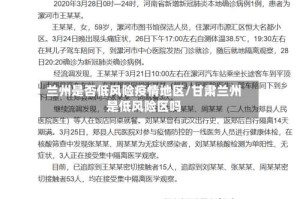 兰州是否低风险疫情地区/甘肃兰州是低风险区吗