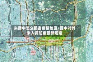 来晋中怎么报备疫情地区/晋中对外来人员防疫最新规定