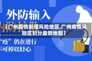 【广州疫情新增风险地区,广州疫情风险区划分最新地图】