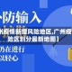【广州疫情新增风险地区,广州疫情风险区划分最新地图】