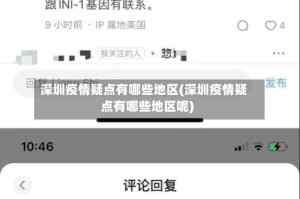 深圳疫情疑点有哪些地区(深圳疫情疑点有哪些地区呢)