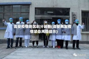 高安疫情地区划分最新(高安再发疫情紧急风险提示)