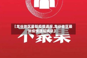【龙谷地区最新疫情通报,龙谷地区最新疫情通报消息】