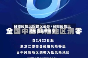 日照疫情风险地区最新/日照疫情风险地区最新消息