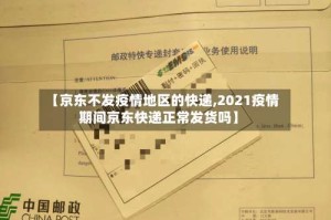 【京东不发疫情地区的快递,2021疫情期间京东快递正常发货吗】