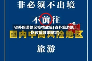 省外旅游地区疫情政策(省外旅游地区疫情政策规定)