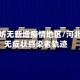 河北廊坊无新增疫情地区/河北廊坊无症状感染者轨迹