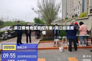 滨江疫情地区管控方案/滨江街道疫情