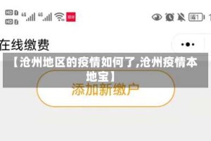 【沧州地区的疫情如何了,沧州疫情本地宝】