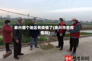 泰兴哪个地区有疫情了(泰兴市有疫情吗)