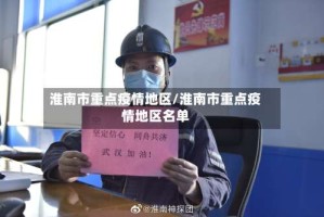 淮南市重点疫情地区/淮南市重点疫情地区名单