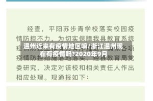 温州近来有疫情地区嘛/浙江温州现在有疫情吗?2020年9月