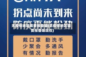 无疫情地区需要报备嘛(无疫情地区需要报备嘛现在)