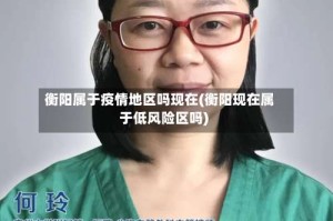 衡阳属于疫情地区吗现在(衡阳现在属于低风险区吗)