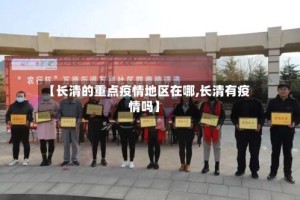 【长清的重点疫情地区在哪,长清有疫情吗】