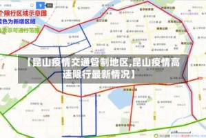 【昆山疫情交通管制地区,昆山疫情高速限行最新情况】