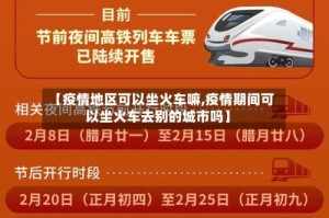 【疫情地区可以坐火车嘛,疫情期间可以坐火车去别的城市吗】
