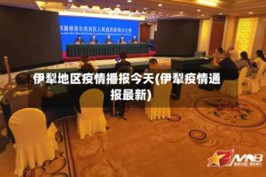 伊犁地区疫情播报今天(伊犁疫情通报最新)