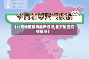 【北京地区疫情最新通报,北京地区疫情情况】