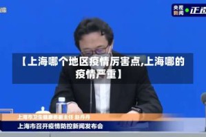 【上海哪个地区疫情厉害点,上海哪的疫情严重】