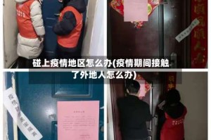 碰上疫情地区怎么办(疫情期间接触了外地人怎么办)
