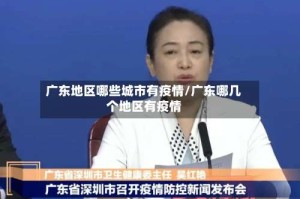 广东地区哪些城市有疫情/广东哪几个地区有疫情
