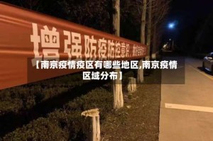 【南京疫情疫区有哪些地区,南京疫情区域分布】