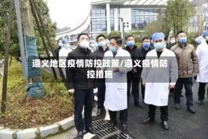 遵义地区疫情防控政策/遵义疫情防控措施
