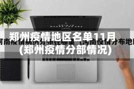 郑州疫情地区名单11月(郑州疫情分部情况)