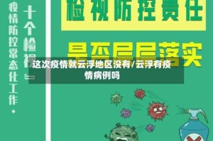 这次疫情就云浮地区没有/云浮有疫情病例吗