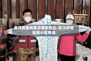 武汉疫情隔离点哪些地区/武汉疫情隔离小区明细