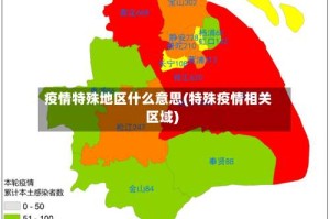 疫情特殊地区什么意思(特殊疫情相关区域)