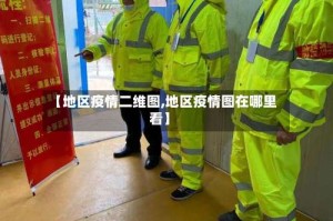 【地区疫情二维图,地区疫情图在哪里看】
