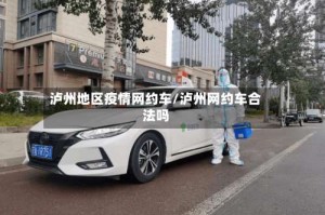 泸州地区疫情网约车/泸州网约车合法吗