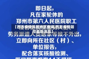 【西吉疫情风险地区查询,西吉疫情防控最新消息】