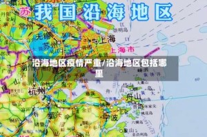 沿海地区疫情严重/沿海地区包括哪里