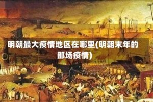 明朝最大疫情地区在哪里(明朝末年的那场疫情)