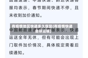 有疫情地区快递多久恢复(有疫情快递会停运嘛)