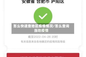 怎么快速查地区疫情情况/怎么查询当地疫情
