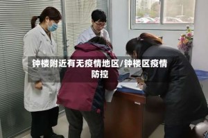 钟楼附近有无疫情地区/钟楼区疫情防控