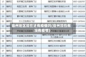 宿州地区现在还有疫情吗(宿州现在有没有疫情)