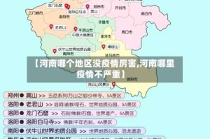 【河南哪个地区没疫情厉害,河南哪里疫情不严重】