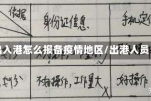 出入港怎么报备疫情地区/出港人员