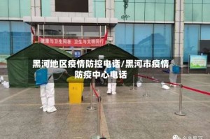 黑河地区疫情防控电话/黑河市疫情防疫中心电话