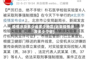 疫情涉及多少省多少地区(近来疫情涉及多少个省)
